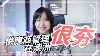 【澳洲留學、就業】為什麼供應商管理經理人竟然在澳洲就業市場竄紅～