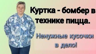 Куртка - бомбер в технике пицца.