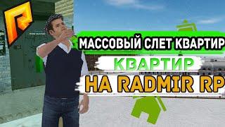 МАССОВЫЙ СЛЕТ КВАРТИР НА RADMIR RP| СЛОВИЛ КВАРТИРЫ ПО ГОССУ!!!