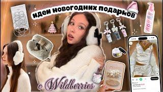 идеи подарка на Новый год//бюджетные подарки с Wildberries//милые и полезные товары彡