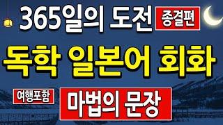 일본어 회화 독학  365일  문장 반복 암기로 일본어 기초회화를 종결시키는 마법의 문장