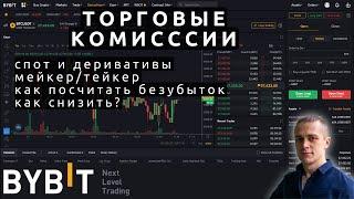 Новая система торговых комиссий на BYBIT