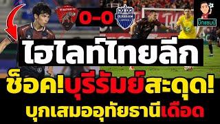 ไฮไลท์เต็ม!! อุทัยธานี เอฟซี 0-0 บุรีรัมย์ ยูไนเต็ด ฟุตบอลรีโว่ลีกคัพ 2024-2025