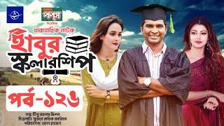 ধারাবাহিক নাটক - হাবুর স্কলারশিপ পর্ব ১২৬ | Habur Scholarship EP 126 | Rashed Shemanto, Ahona Rahman