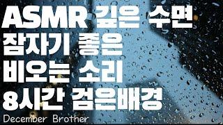 광고없는 빗소리 8시간  집중  공부  수면  빗소리 잠안올때   잠안올때 듣는 소리  숙면  백색소음   화이트노이즈   ASMR  잠오는소리  자장가  Rain sound