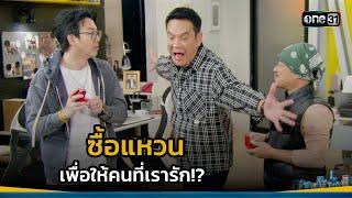 ซื้อแหวน เพื่อให้คนที่เรารัก!? | Highlight เป็นต่อ 2025 Ep.09 | 06 มี.ค. 68 | one31