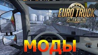 САМЫЕ НУЖНЫЕ МОДЫ ДЛЯ EURO TRUCK SIMULATOR 2