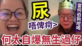 【何太入獄罪證】何伯當狗「命令式呼喝」去廁所都唔俾...自爆「無生過仔」肯定有野呃政府！#無糧軍師#日更頻道＃何太直播#何太 #河馬 #東張西望