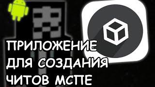 Как создавать свои читы для МСПЕ на телефоне. Toolbox premium. Приложение NBTeditor.apk