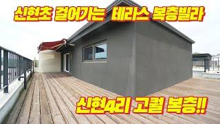 [거래완료] 경기도 광주 신현4리 신현초등학교 도보 가능한 복층빌라