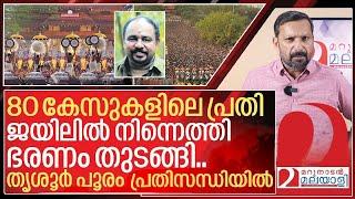 ജയിൽ നിന്നിറങ്ങി ദേവസ്വം ഭരണം.. തൃശൂർ പൂരം പ്രതിസന്ധിയിൽ I About thrissur pooram 2025