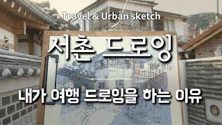 내가 여행 드로잉을 하는 이유 / 서울 서촌 드로잉 Seochon, Seoul Drawing