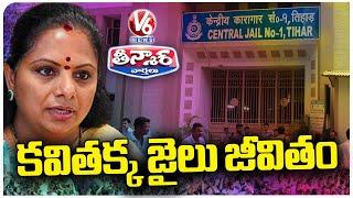 BRS MLC Kalvakuntla Kavitha Tihar Jail Life | Delhi Liquor Policy Scam | V6 Teenmaar