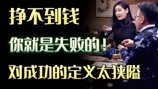 当今社会对成功的定义越来越狭隘，挣不到钱，你就是失败的！#圆桌派 #许子东 #马家辉 #梁文道 #锵锵行天下 #马未都 #窦文涛#财运#运势#爱情