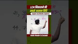 LCM निकालने की सबसे आसान विधि || by Gagan Pratap sir #shorts #ssc #cgl #chsl #mts #cpo #ib #gagansir