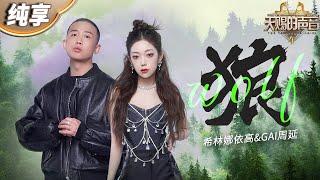 【纯享版】希林娜依高挑战重金属摇滚风舞台！合作GAI周延一曲《狼》将中西方音乐元素完美融合  力量感声线直接点燃全场！#天赐的声音4 EP8