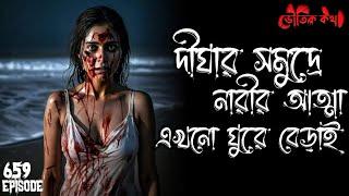 দীঘায় ঘটে যাওয়া ভৌতিক ঘটনা | Sotti Voutik Kahini | Sotti Bhuter Ghotona | Bhoot Fm | Pretkotha