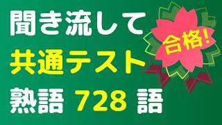 【2024最新】共通テスト 頻出英熟語(イディオム) 聞き流し728語リスニング。英語の単語や熟語をシャドーイングで覚えられます。寝る前や電車の中での英語学習に。英語漬けのサイトで熟語一覧が見れます。