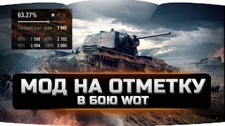 Мод на отметку в бою wot - Установка.