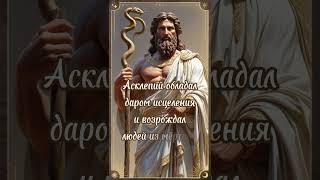 Асклепий #греческие_боги #мифология #фольклор #мифические_существа