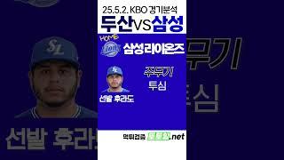 [메이저사이트] KBO 전력분석 두산베어스 VS 삼성라이온즈(2025년 5월 2일 금)