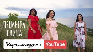 Ильмира Нагимова  "Кара Эле Куземэ"2019 "Посмотри в мои глаза"