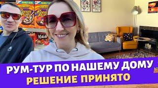 Рум-тур по нашему дому / Решение принято/ Шоппинг в Walmart / Влог США