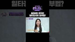 ADHD 진단 받았지만 일타강사가 될 수 있었던 이유!! | 진격의 언니들 #shorts