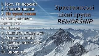 ТОП 10 найкращих пісень гурту REWORSHIP