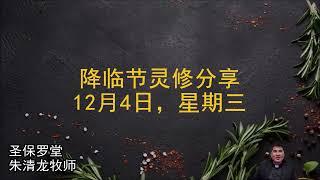 降临第四日 04 Dec 2024 诗篇23