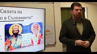 2. Силата на словото в съзнанието - Георги Сираков