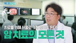 암 통합 지원센터! 암 진단부터 치료, 관리까지 | 메디컬 포커스