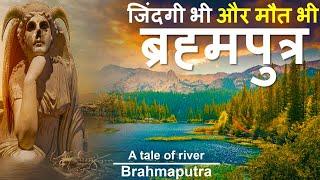 ब्रह्मपुत्र एक महान नदी की महान गाथा: Brahmputra Hindi Documentary