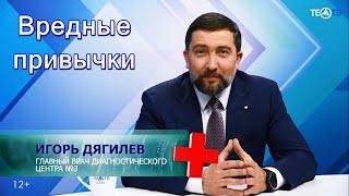 #ДокторДягилев о вредных привычках