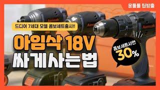 아임삭 18V 충전드릴 콤보세트로 저렴하게 구입하기  BL18 7시리즈 해머드릴 임팩드릴 임팩렌치 그라인더까지  가성비 어벤져스를 만난다 [윤툴툴]