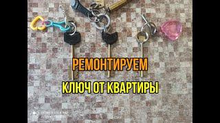 Ремонт ключа. Ключ от двери. Делаем ключ.