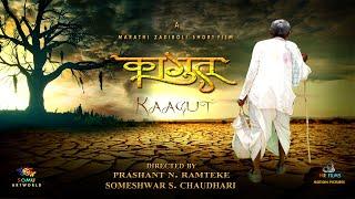 KAAGUT I  Full Short Film I Directed By Someshwar Prashant I कागुत लघुचित्रपट