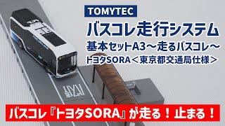 【鉄道模型】バスコレ走行システムA3＜トヨタＳＯＲＡ東京都交通局仕様＞｜Joshin試用レポート