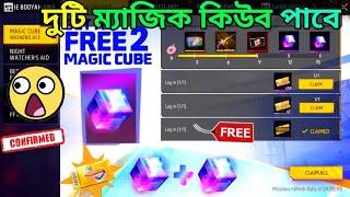 ফ্রিতে 2 টা ম্যাজিক কিউব পাবে Free Magic Cube Event Free Fire | Free Fire New Event Bangladesh