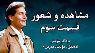 مشاهده و شعور - مزدافر مؤمنی - قسمت سوم