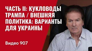 Часть II: Кукловоды Трампа / Внешняя политика: варианты для Украины /№907/ Юрий Швец