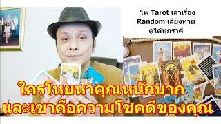 ใครโหยหาคุณหนักมาก !!   #ดูดวง #Random #tarot ดูดวงไพ่ยิปซี | Motto