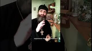 Яд и противоядие. Иеромонах Макарий Маркиш #shorts