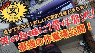 玄関工房の新しい作業場公開！！見せてやる！新しい工房の性能とやらを！