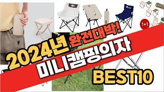 2024 가성비 미니캠핑의자 추천 Best10 중에 고르면 끝!