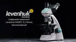 Цифровой микроскоп Levenhuk D400T, тринокулярный | Четыре глаза – имиджевое видео