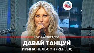 Ирина Нельсон (REFLEX) - Давай Танцуй (LIVE @ Авторадио)