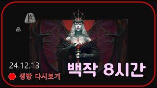 소서맨땅 7일차 백작런 8시간 【디아블로2레저렉션】 #고급룬