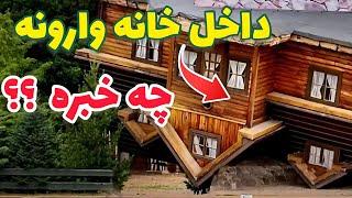 خانه های عجیب و غریب دنیا : ۵ خانه منحصر به فرد که دنیای معماری رو تغییر دادند!