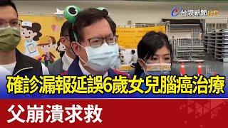 確診漏報延誤6歲女兒腦癌治療 父崩潰求救